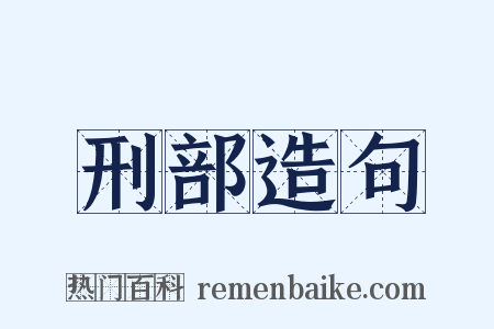 刑部造句是什么意思的图片
